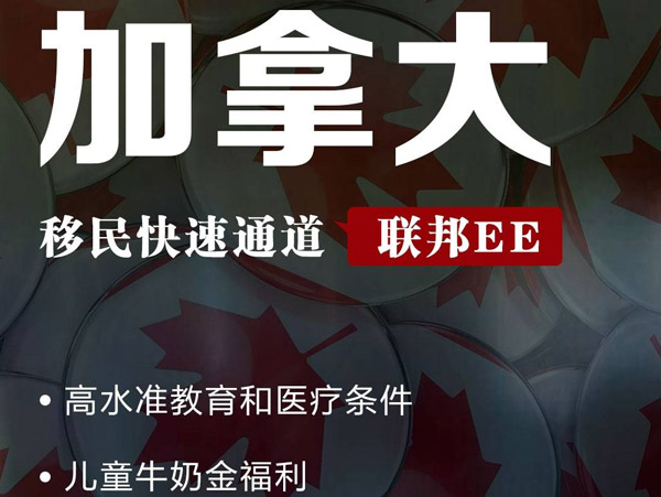 加拿大移民快速通道—联邦EE